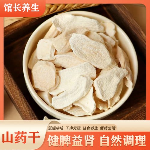山药干 无硫熏低温烘培泡水煲汤煮粥煮茶 养胃调理