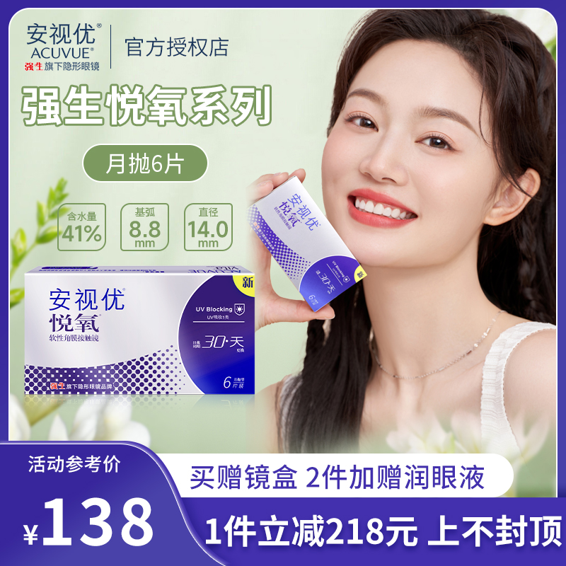 强生vita悦氧月抛3/6片装盒硅水凝胶隐形近视眼镜安视优旗舰正品