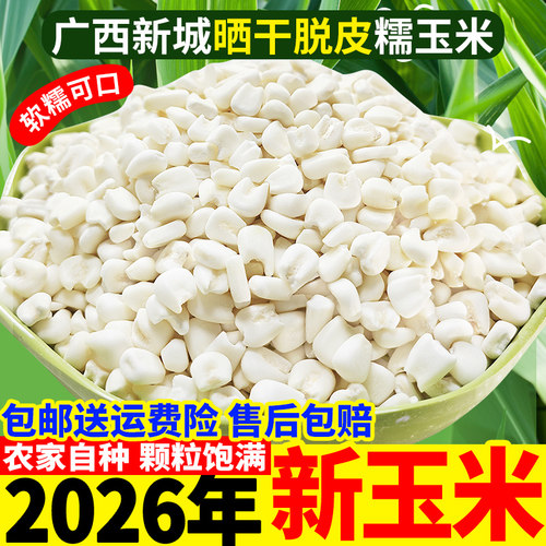 广西正宗忻城白糯脱皮干玉米头