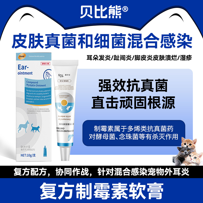贝比熊复方制霉菌素软膏宠物外耳炎马拉色菌真菌复方制剂