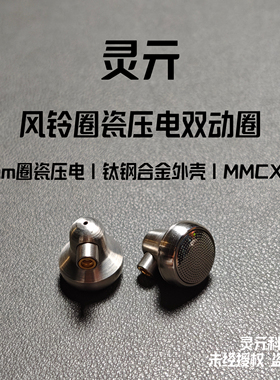 灵亓风铃发烧级有线耳机陶瓷压电振膜双腔MMCX平头塞HIFI音质带麦