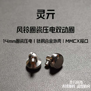 灵亓风铃发烧级有线耳机陶瓷压电振膜双腔MMCX平头塞HIFI音质带麦