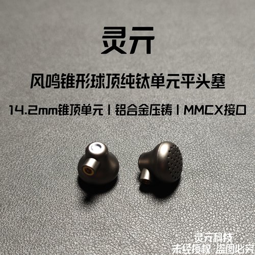 灵亓风鸣发烧级有线耳机平头塞