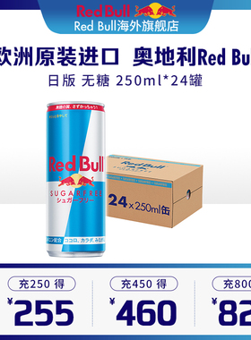 奥地利RedBull原装进口无糖红牛开车提神运动功能性饮料24罐/原箱