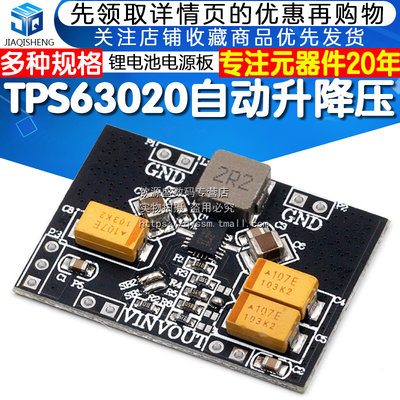 TPS63020电源模块板自动升降压 2.5V 3.3V 4.2V 5V锂电池 低纹波