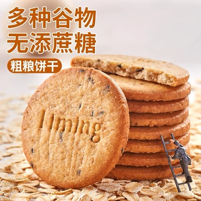 粗粮饼干燕麦芝麻早餐饼干