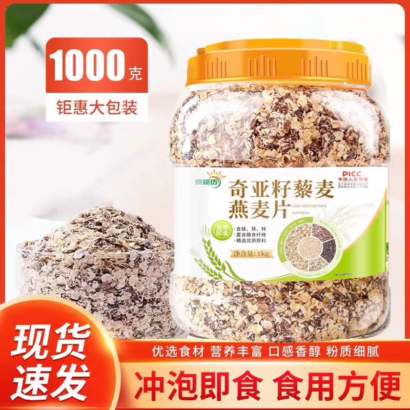 【1000g仅11.9】奇亚籽藜麦燕麦片无蔗糖冲泡即食营养谷物早餐二