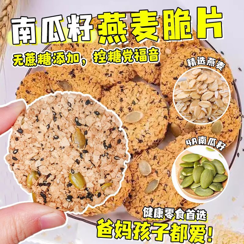 【冲量特价】南瓜籽燕麦脆片谷物粗粮饱腹代餐无蔗糖营养小零食