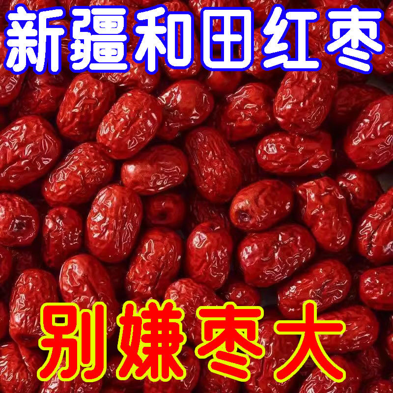 【批发价出售】和田大枣新疆正宗大枣骏枣红枣煲汤免洗红枣袋装界