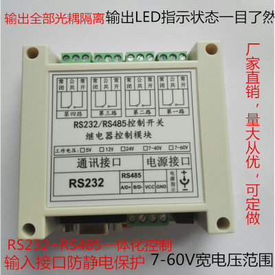 4路 RS232/485/串口控制继电器模块板MODBUS RTU/电脑控制开关