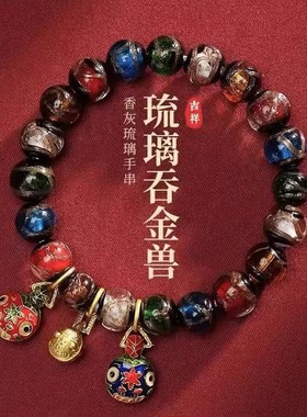 古法香灰琉璃手串吞金兽五色男女款DIY手链一家三口珐琅彩圆珠