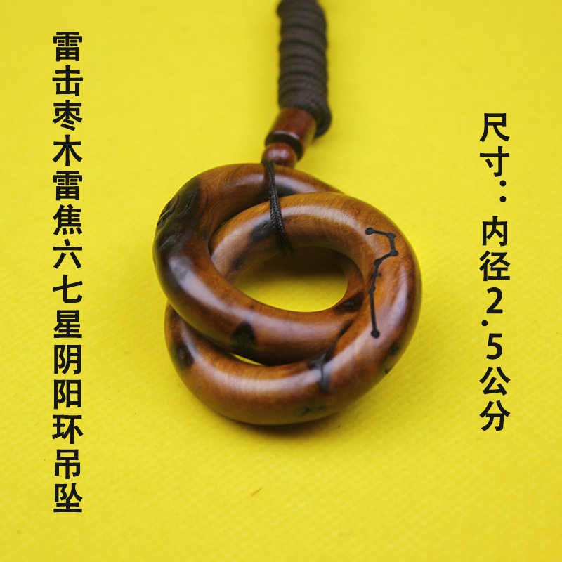 天然雷击桃木迷你乾坤圈七星六星阴阳环纯手工打磨车挂小吊坠一体