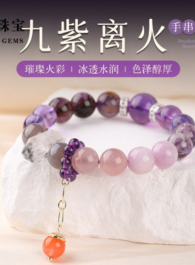 2026九紫离火手串本命年天然多宝水晶饰品手链紫水晶超七幽灵爆款
