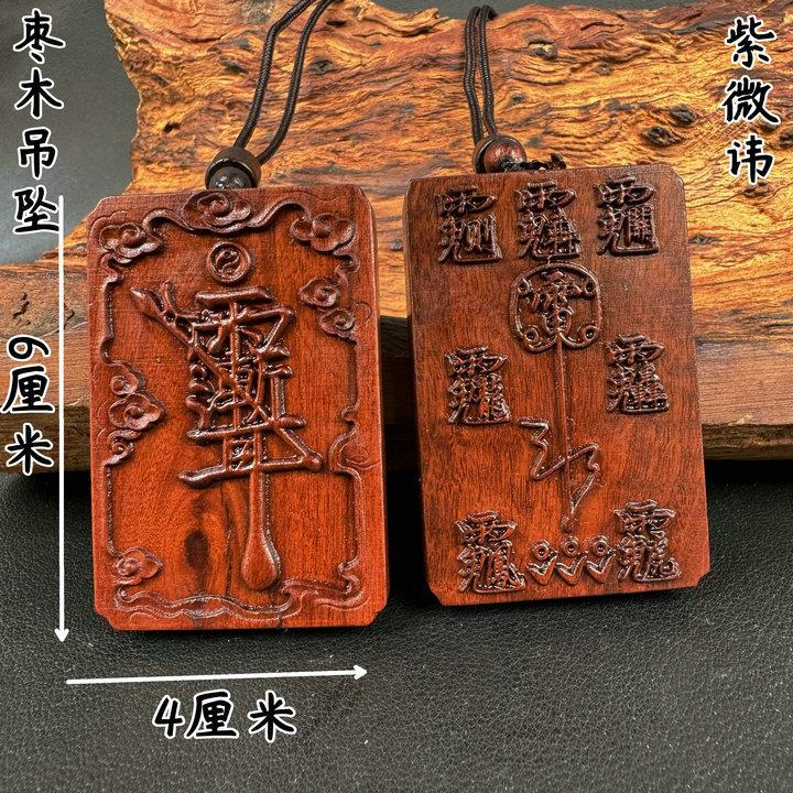 雷击木枣木紫薇讳吊坠祝由木牌话件无事牌车挂件