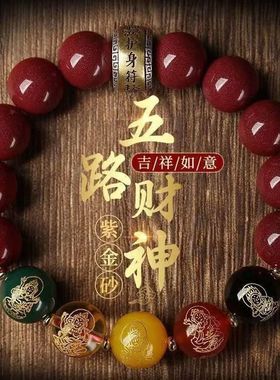 朱砂紫金砂五路朱砂手串 男女款S925银本命年平安转运珠