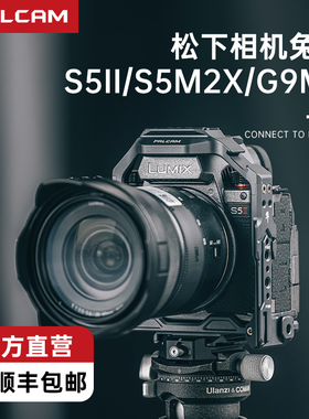 FALCAM小隼F22松下Lumix快装S5Ⅱ相机兔笼配件s5Ⅱ套件G9M2快拆多接口铝合金全包防摔S5保护框摄像机拓展配件
