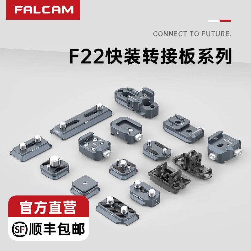 FALCAM小隼F22基础快装板相机单反兔笼三位五位快装板公母冷靴板铝合金手柄侧板快拆系统转接摄像机拓展配件