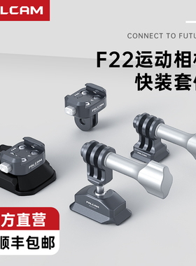 FALCAM小隼F22运动相机快装板Gopro10/11快拆转换套件大疆Action2/3拓展配件骑行滑雪翼装飞行拍摄冲浪摩托车