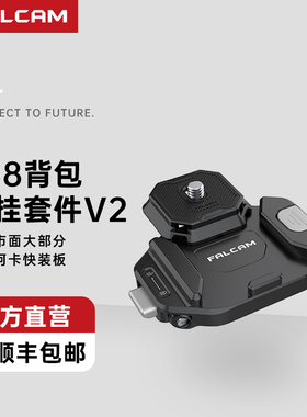 FALCAM小隼F38背包快装套件相机微单单反通用Gopro运动阿卡肩带金属快拆系统板转换底座便携式摄像机拓展配件