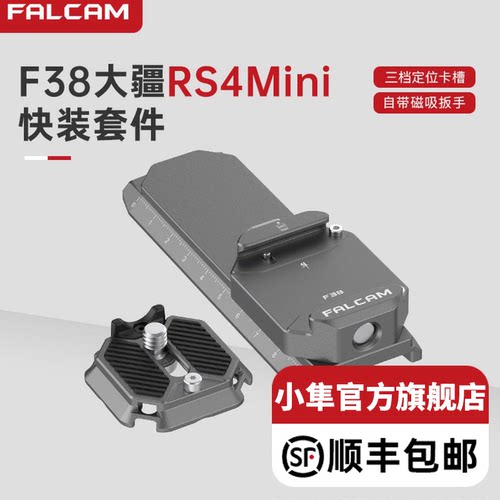 FALCAM小隼F38适用大疆RS4mini快装套件RS4Mini快拆 云台稳定器快装板底座相机拓展配件