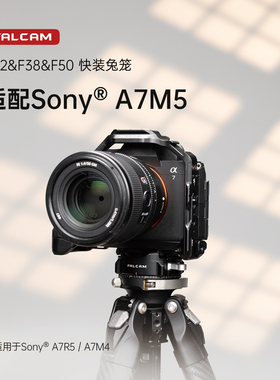 FALCAM小隼F22&F38&F50相机快装兔笼适用SONY索尼A7M5/A7R5/A7M4/A7S3相机快拆金属兔笼防摔摄影拍照拓展配件