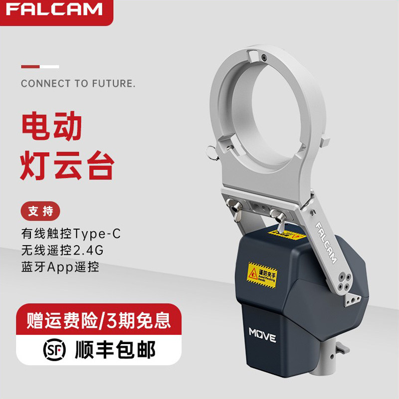 FALCAM小隼 电动灯云台Move遥COB补光灯远程无线遥控器自动角度调节摄影摄像直播射灯影室舞台灯配件电动云台