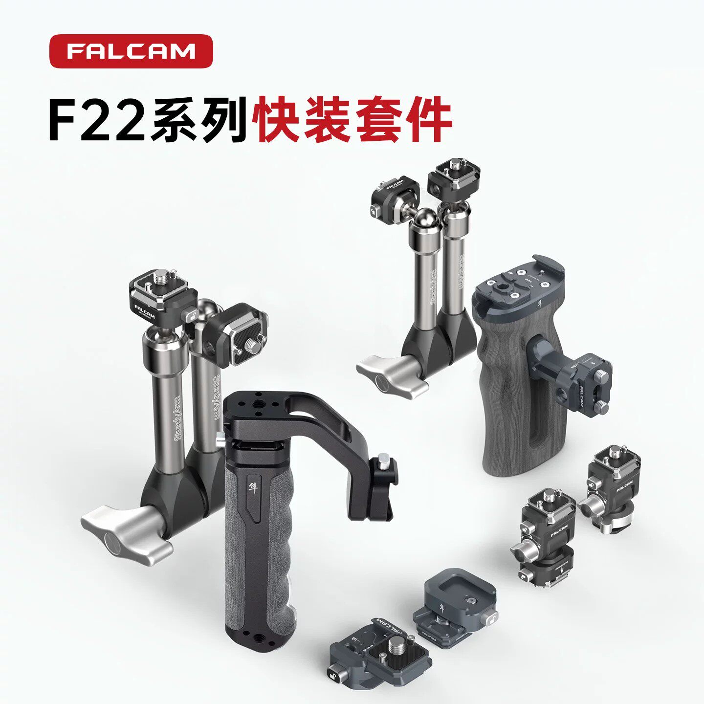 FALCAM小隼F22快装板相机微单稳定器云台冷靴底座二维球台怪手上手提快拆手柄转换套件摄像机兔笼拓展配件