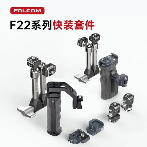 FALCAM小隼F22快装转接套件