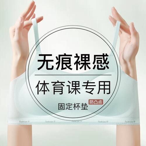 学生少女文胸固定杯无痕