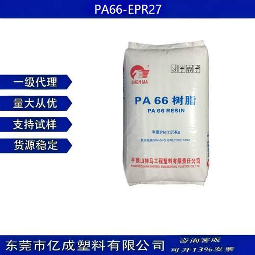 河南神马PA66尼龙EPR27高强光