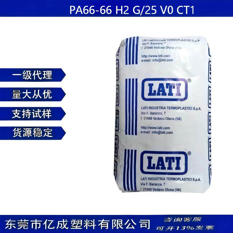 PA66 意大利LATI 66 H2 G/25 V0 CT1 阻燃V0 热稳定 玻纤增强25%