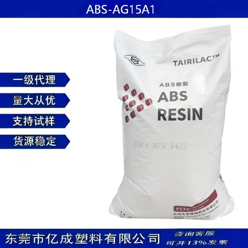 台化AG15A1ABS树脂高光泽高冲击