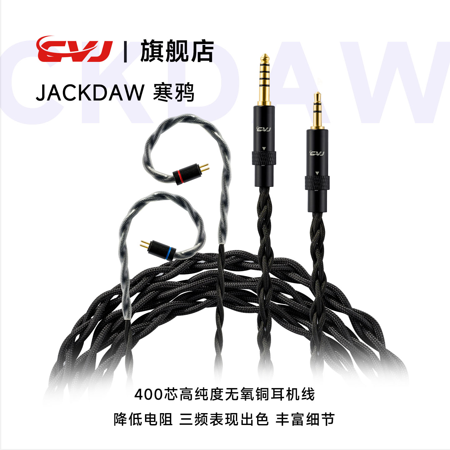 CVJ寒鸦耳机线HIFI耳机升级线材4.4mm升级线可换插头