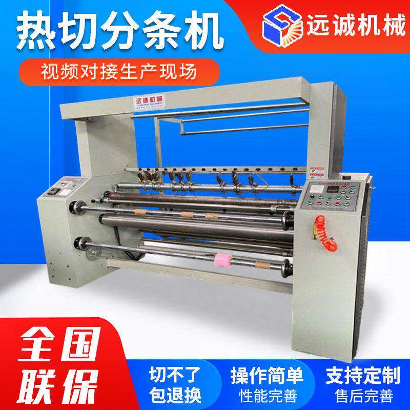 被套床床家纺全自动热切分条机化纤布尼龙帐蓬布热切条机分切机