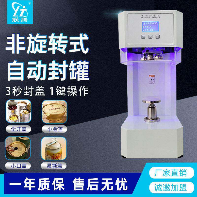 联腾易拉封机商用全自动奶茶封杯机塑料头啤酒饮料封盖机