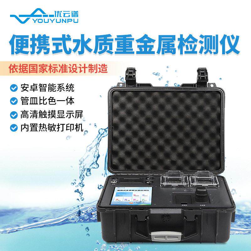 便携式水质重金属检测仪污水氨氮总磷总氮重金属测定水质分析仪