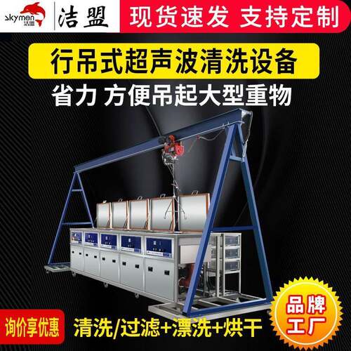 行吊式超声波清洗设备大型重物除油除锈除尘洁盟工业超声波清洗机