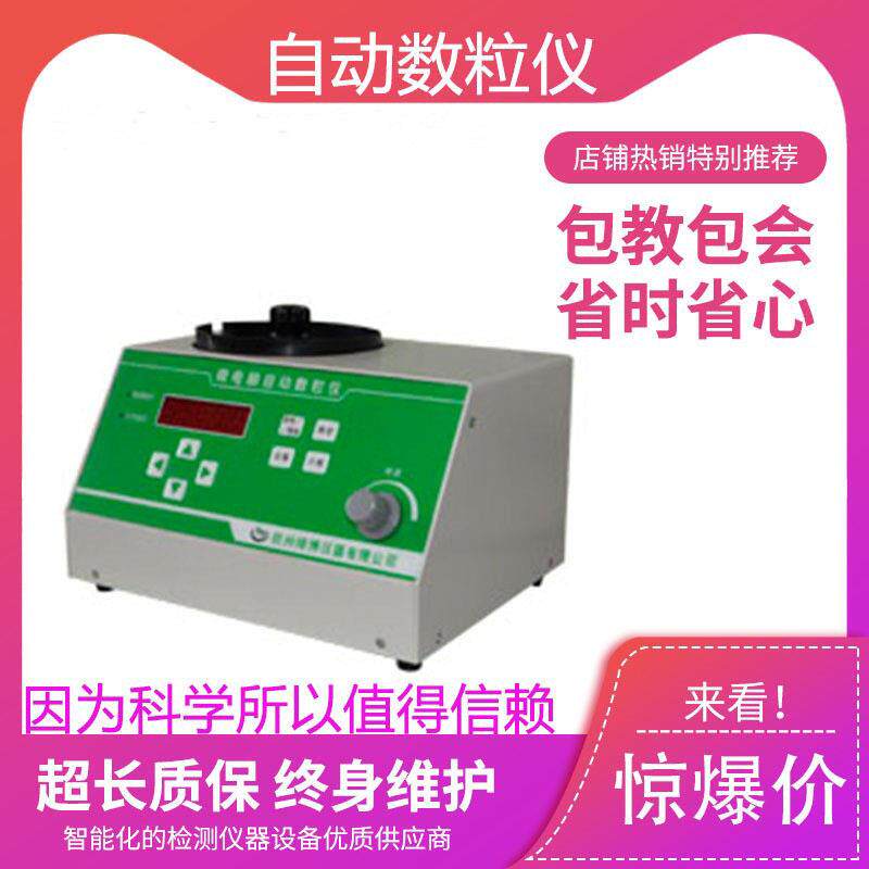 电子自动数粒仪微电脑自动数粒仪种子数粒仪微电脑品数粒仪