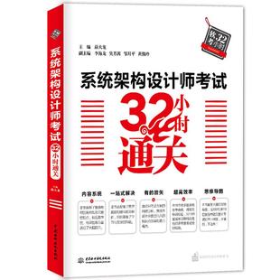 备考系统架构设计师教程 系统架构设计师考试32小时通关20计算机23软考高级系统架构设计工程师教材全套三本 历年试题分析与解答