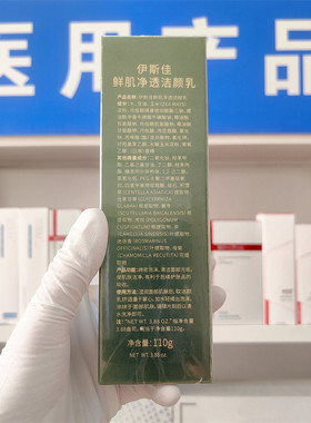 （医院发货）伊斯佳鲜肌净透洁颜乳110g洁面泡沫清洁温和清洁毛孔