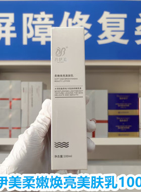 （院线正品）芭伊美柔嫩焕亮美肤乳100ml提亮淡纹温和滋润保湿