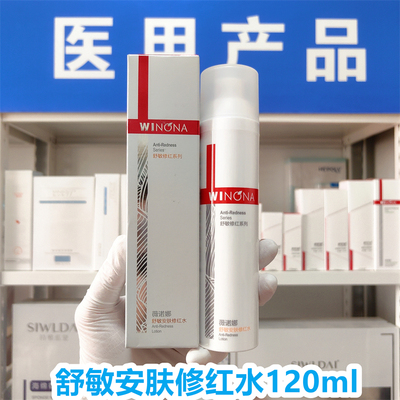（院线正品）薇诺娜舒敏安肤修红水120ml敏感肌保湿舒缓修护屏障