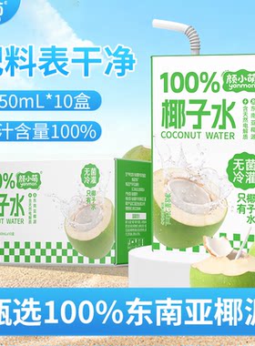 颜小萌100%椰子水东南亚椰源夏季饮品纯天然椰汁水饮料