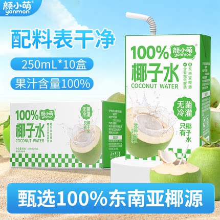颜小萌100%椰子水东南亚椰源夏季饮品纯天然椰汁水饮料