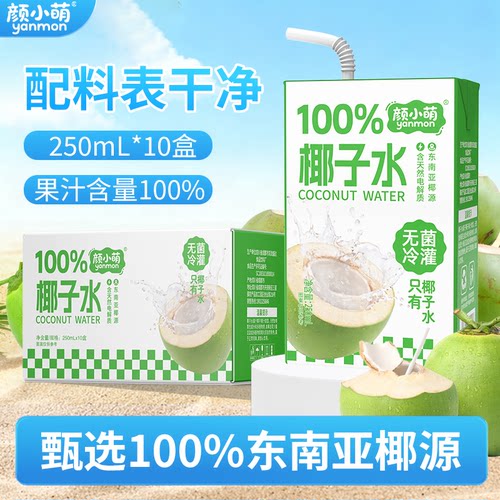 颜小萌100%椰子水东南亚椰源夏季饮品纯天然椰汁水饮料