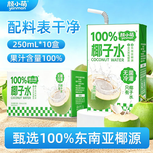 颜小萌100%椰子水天然椰汁饮料