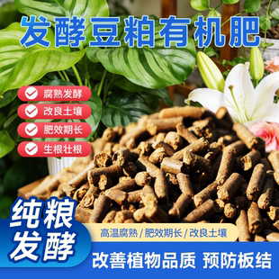 发酵豆粕有机肥颗粒家用种菜养花盆栽绿植通用型花卉豆饼肥旗舰店