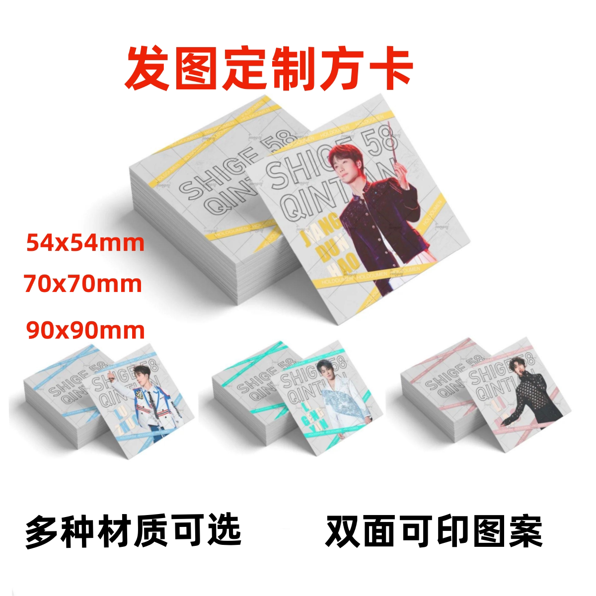 正方形卡来图定制90/70/54尺寸diy自印明星动漫照片单双面打印刷