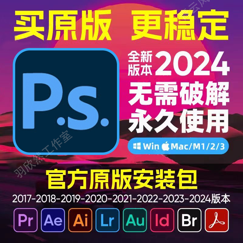 PS软件2024Photoshop安装包Adobe全家桶PR AI LR AE下载Win/Mac/M