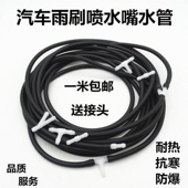 汽车通用雨刮器喷水 雨刷喷水管后玻璃喷水嘴管子厚 橡胶防冻软管